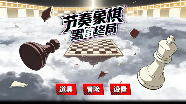 精彩截图-银河151001黑白终局游戏-银河151001黑白终局测试版手游(暂未上线)3