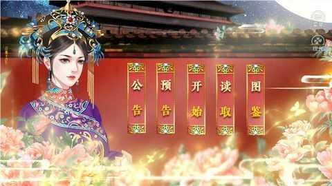 精彩截图-826巴黎人网站多少之大清后宫下载-826巴黎人网站多少之大清后宫游戏最新版v1.0下载3