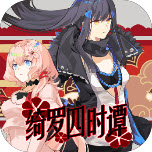 金莎娱乐app四时谭手机版下载-金莎娱乐app四时谭手机版游戏官方下载v1.21.10