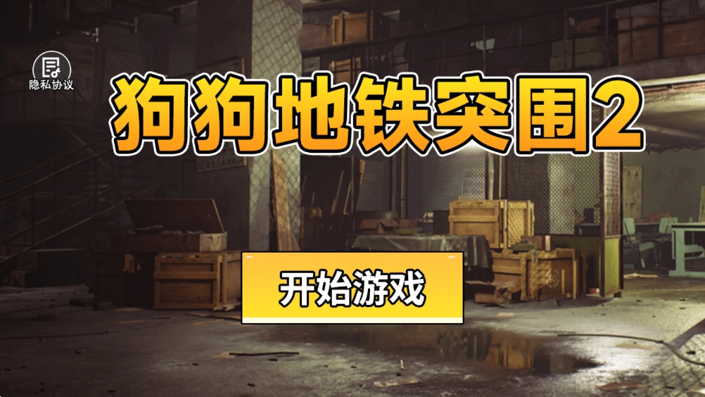 3868银河总站地铁突围2下载-3868银河总站地铁突围2手机版下载