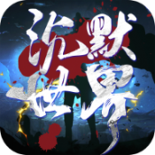 js6666金沙登录诛仙沉默传奇下载-js6666金沙登录诛仙沉默传奇手游官方下载v1.0.2