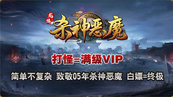 9170官方金沙入口登录杀神恶魔传奇下载-9170官方金沙入口登录杀神恶魔传奇手游官方下载v4.6.2游戏画面2